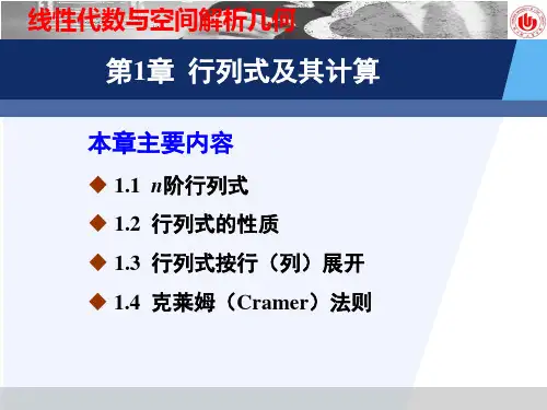 线性代数与空间解析几何01-第4节 利用性质计算行列式_4
