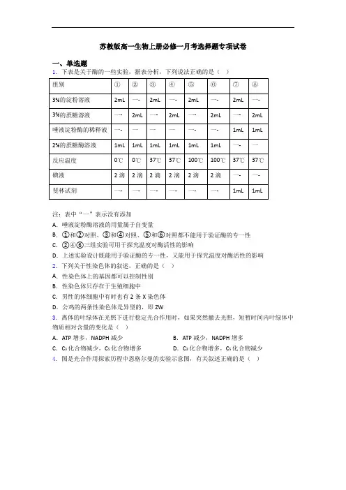苏教版高一生物上册必修一月考选择题专项试卷