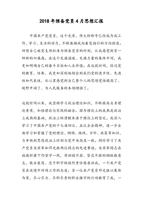 2018年预备党员4月思想汇报-范文精选