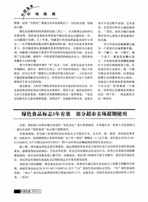 绿色食品标志3年有效 部分超市卖场超期使用