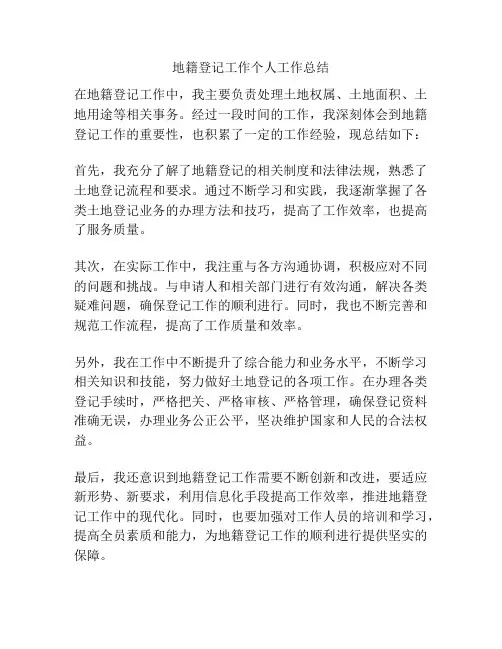地籍登记工作个人工作总结