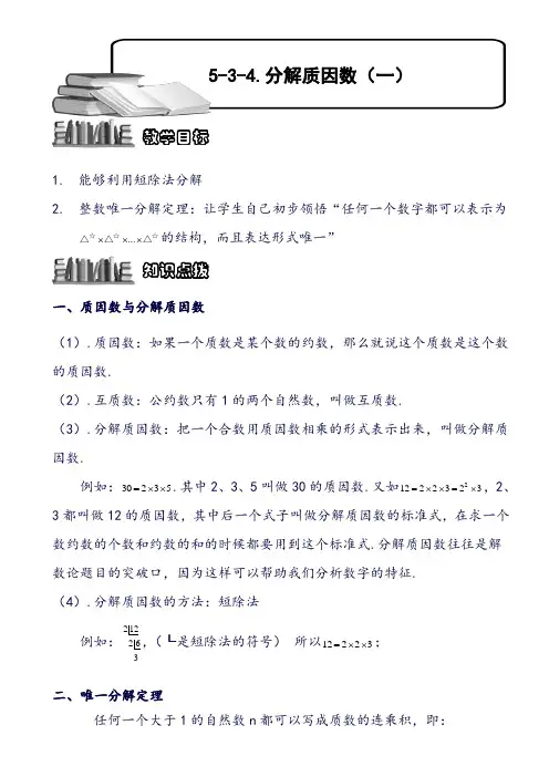小学奥数 分解质因数(一).学生版