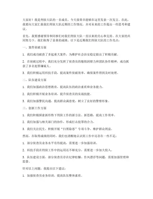 刑侦大队发言稿范文