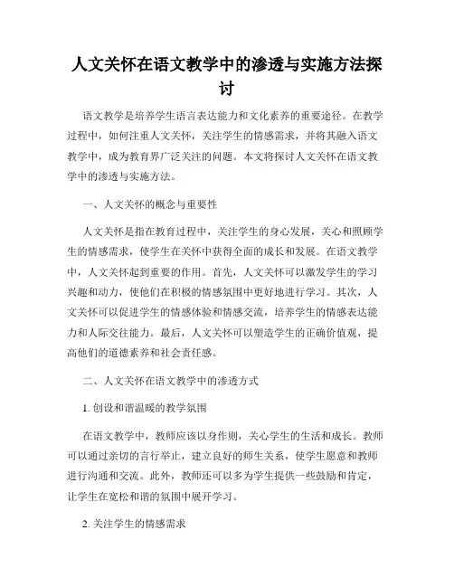 人文关怀在语文教学中的渗透与实施方法探讨