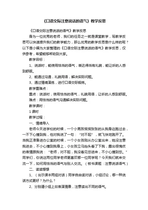 《口语交际注意说话的语气》教学反思