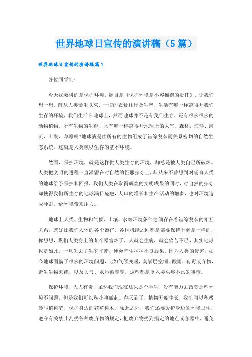 世界地球日宣传的演讲稿(5篇)