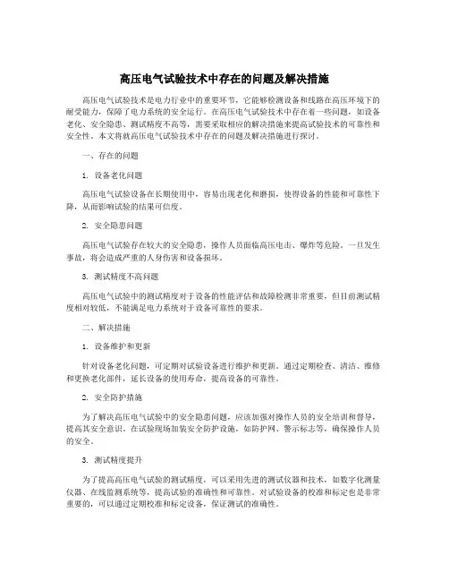高压电气试验技术中存在的问题及解决措施
