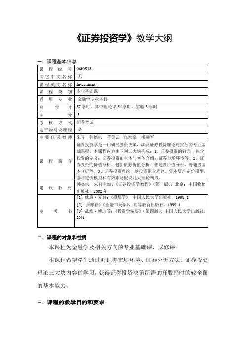 证券投资学教学大纲