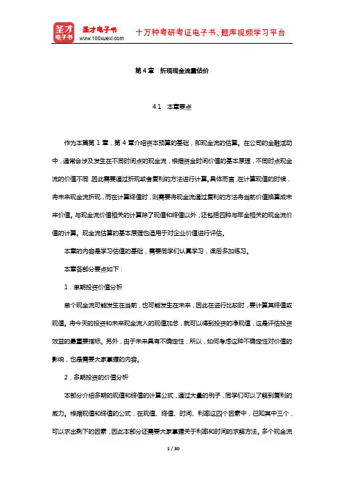 罗斯《公司理财》教材精讲(折现现金流量估价)【圣才出品】