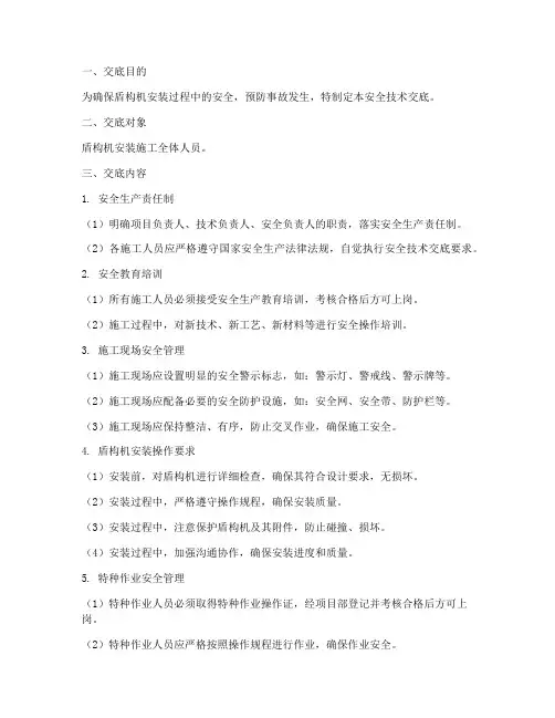 盾构机安装安全技术交底模板