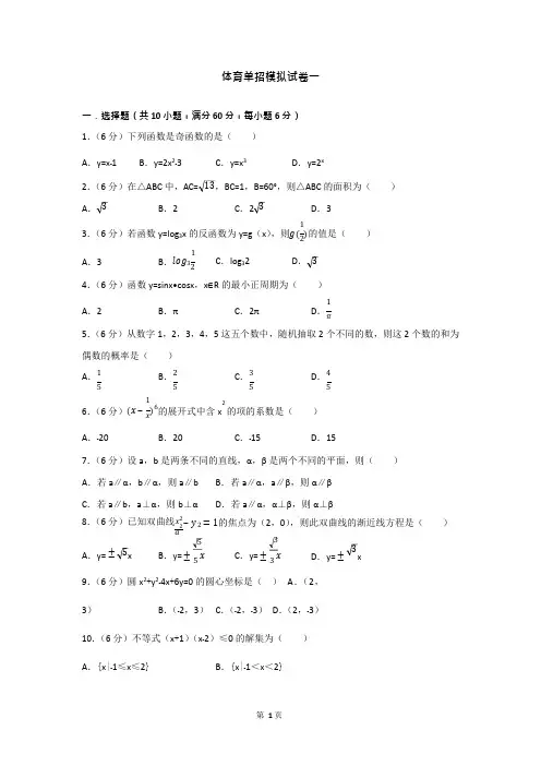体育单招试卷数学模拟试卷一(可编辑修改word版)