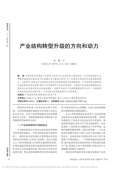 产业结构转型升级的方向和动力_洪银兴