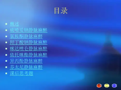 静脉全身麻醉I.ppt