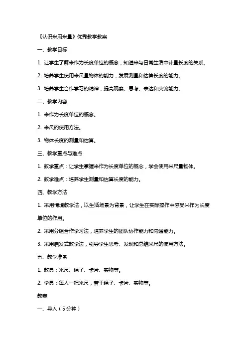 《认识米用米量》教学教案