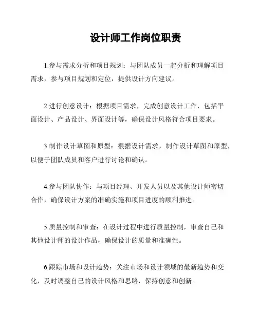 设计师工作岗位职责