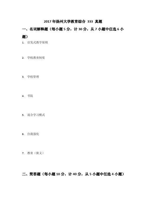 2017年扬州大学教育综合 333 真题