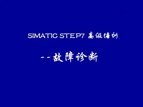 【企业诊断】西门子PLC故障诊断简易教程