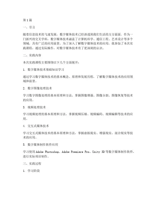 数字媒体技术的实践报告(2篇)