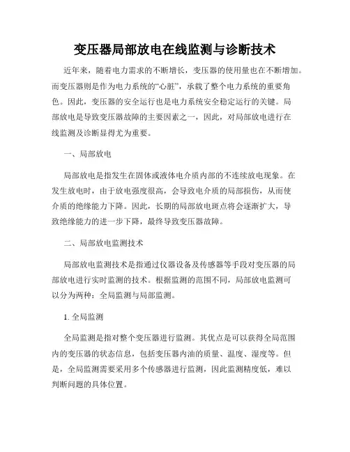 变压器局部放电在线监测与诊断技术