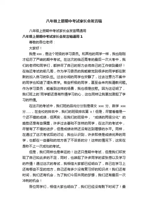 八年级上册期中考试家长会发言稿