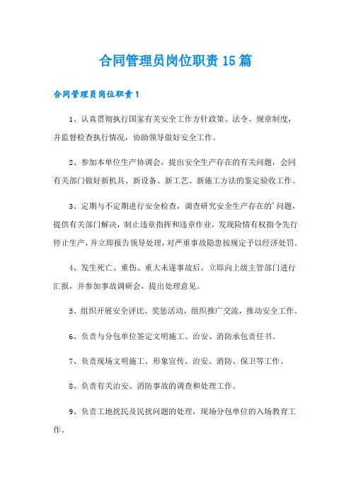 合同管理员岗位职责15篇