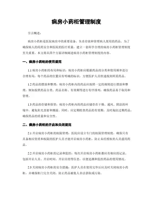 病房小药柜管理制度