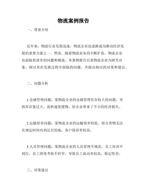 物流案例报告