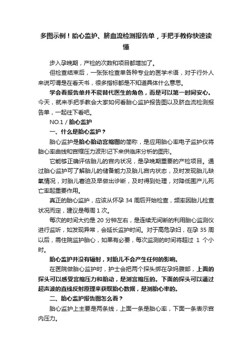 多图示例！胎心监护、脐血流检测报告单，手把手教你快速读懂