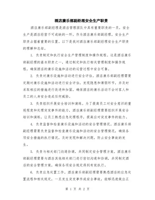 酒店康乐部副经理安全生产职责