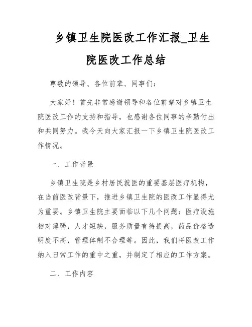 乡镇卫生院医改工作汇报_卫生院医改工作总结