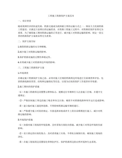 工程施工铁路保护方案范本