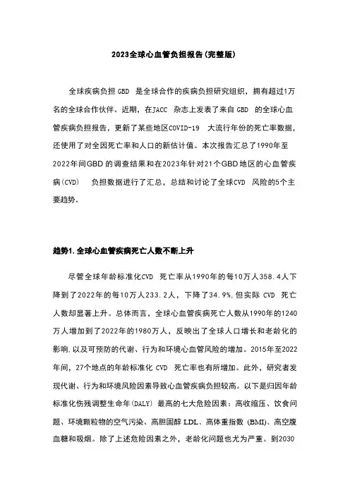 2023全球心血管负担报告(完整版) 
