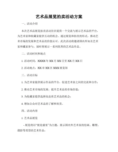 艺术品展览拍卖活动方案
