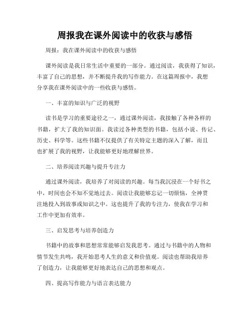 周报我在课外阅读中的收获与感悟