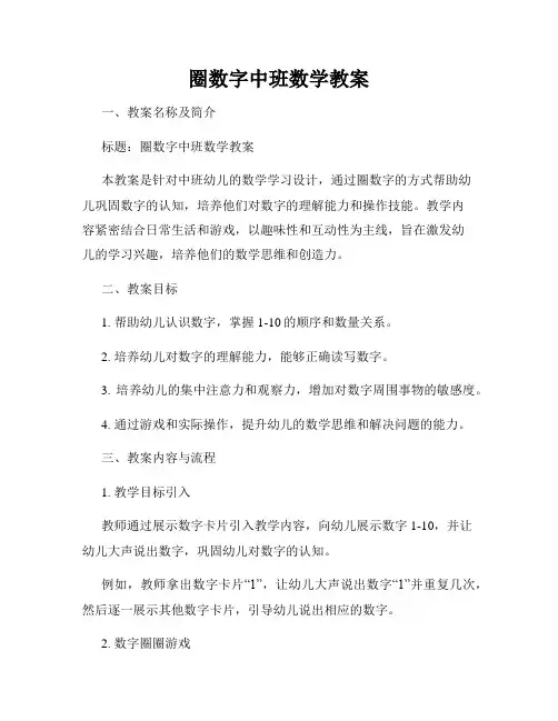圈数字中班数学教案