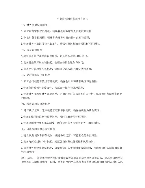 电商公司的财务制度有哪些