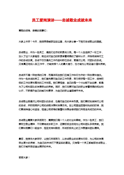员工爱岗演讲——忠诚敬业成就未来