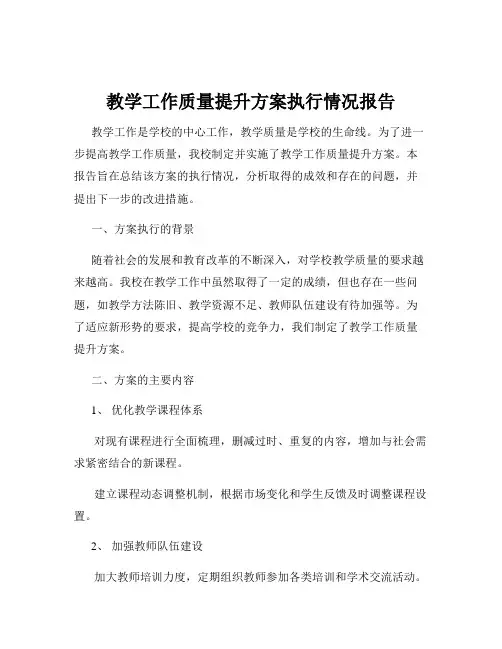 教学工作质量提升方案执行情况报告