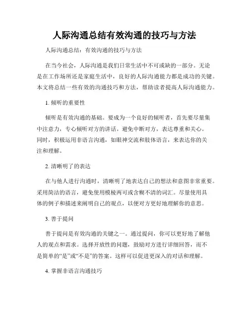人际沟通总结有效沟通的技巧与方法