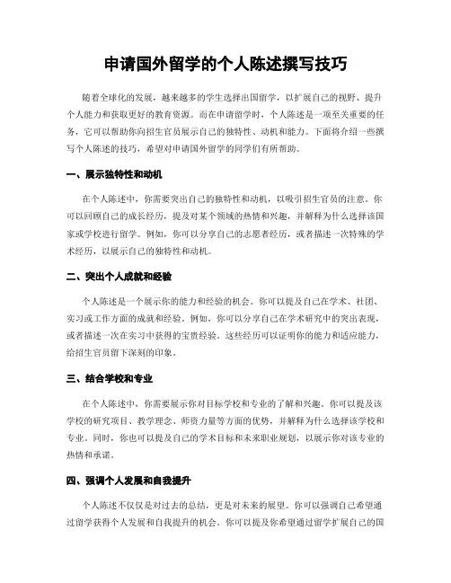 申请国外留学的个人陈述撰写技巧