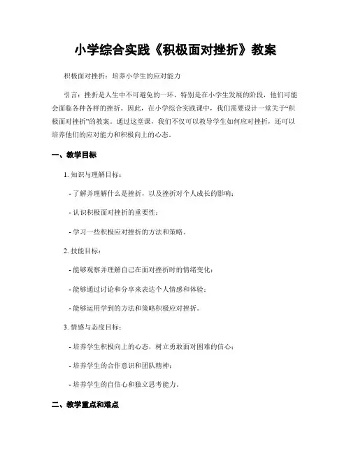 小学综合实践《积极面对挫折》教案
