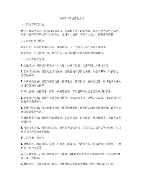 休闲节日活动策划方案