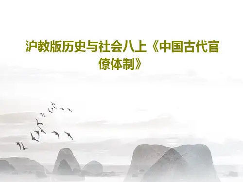 沪教版历史与社会八上《中国古代官僚体制》PPT文档19页