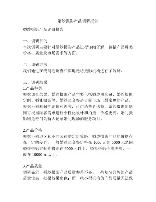 婚纱摄影产品调研报告
