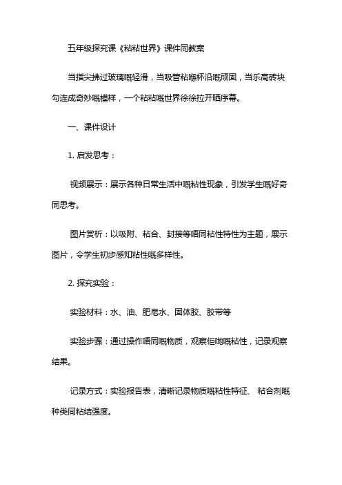 五年级探究课《粘粘世界》课件和教案