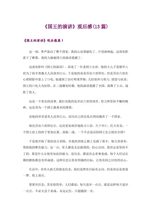 《国王的演讲》观后感(13篇)