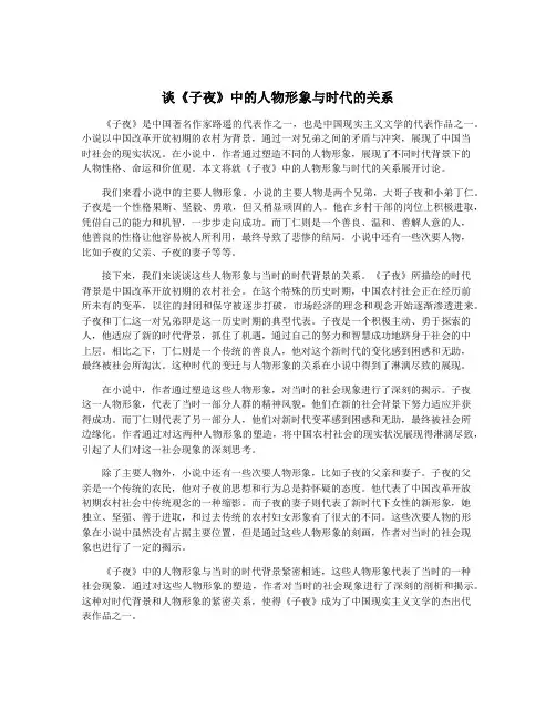 谈《子夜》中的人物形象与时代的关系