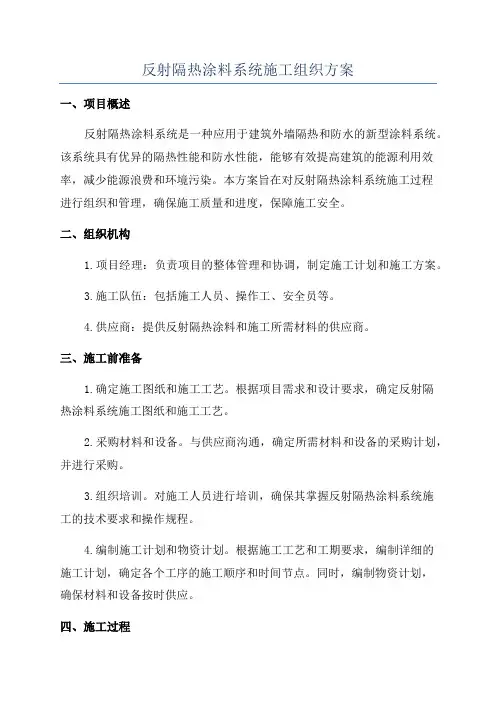 反射隔热涂料系统施工组织方案