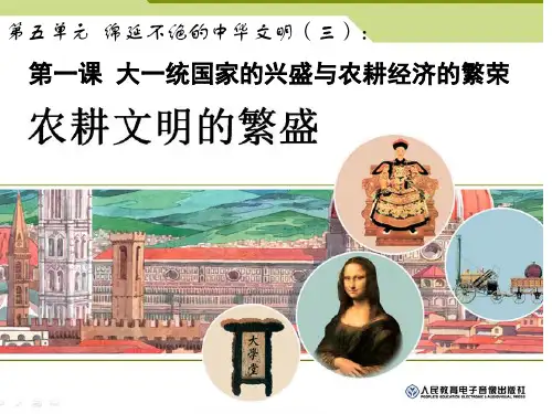 八年级下册农耕文明的繁盛