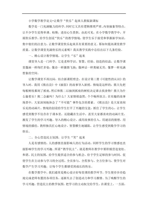 小学数学教学论文-让数学“快乐”起来人教版新课标